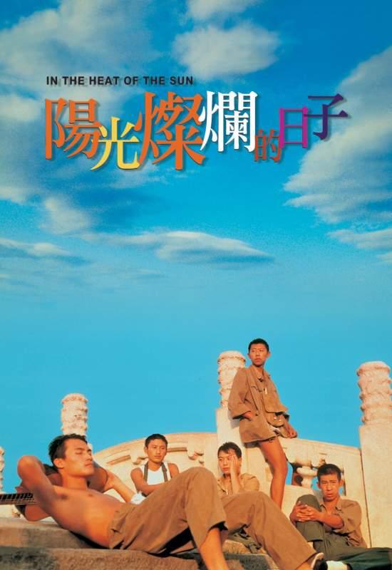 阳光灿烂的日子海报
