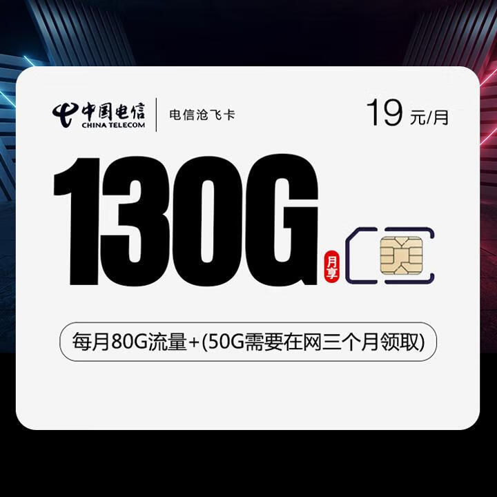 两年19|电信沧飞卡19元包50G全国通用+三个月后的50G额外通用+30G定向+通话0.1元/分钟【首月免月租】