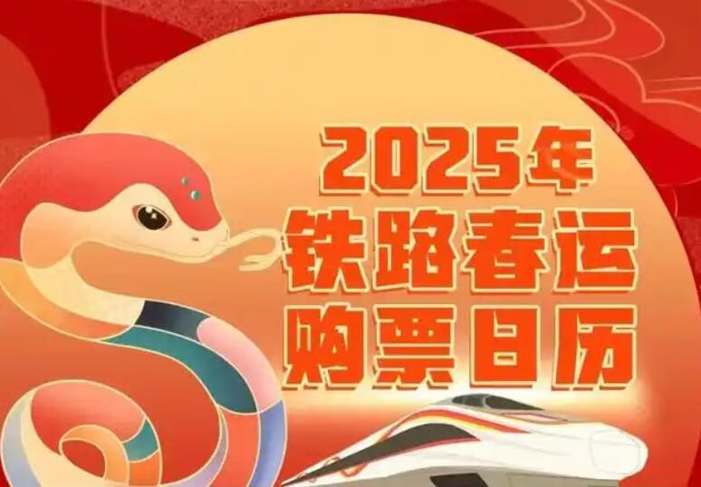 2025春运购票全攻略：乡愁愈烈，如何不添烦恼？