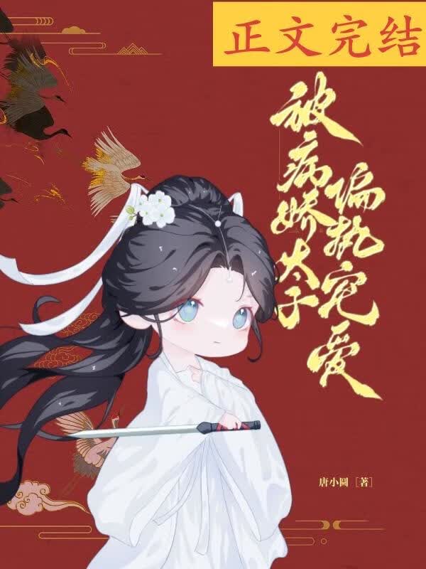 被病娇太子偏执宠爱 封面