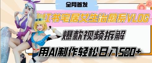 AI宅居女生的一天”治愈系vlog动画视频，7天长粉破千，0成本制作有手就会-五块四源码网