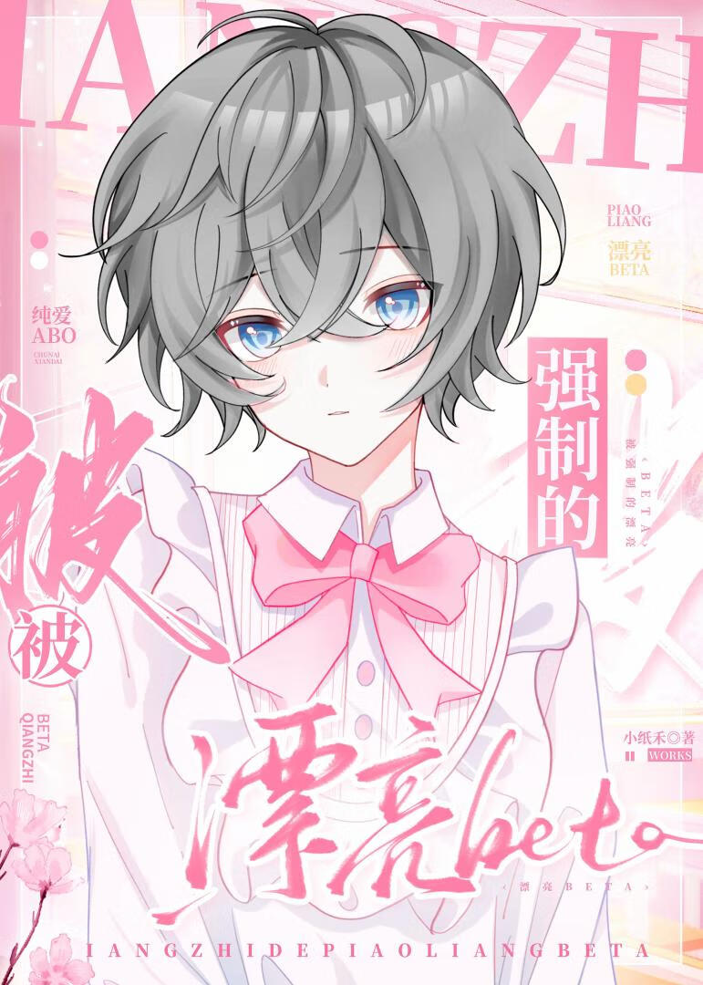 总被觊觎的漂亮beta