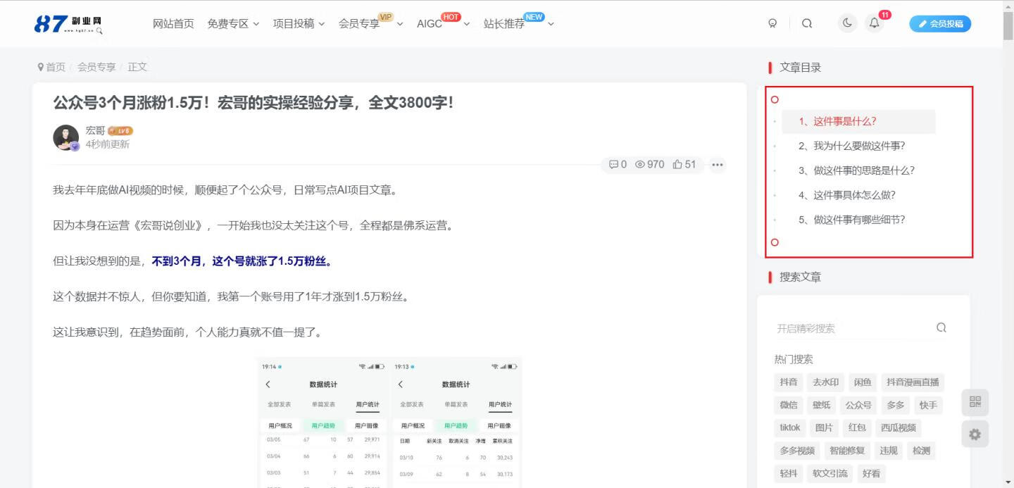 图片[3]-公众号3个月涨粉1.5万！宏哥的实操经验分享，全文3800字！ - 87副业网-87副业网