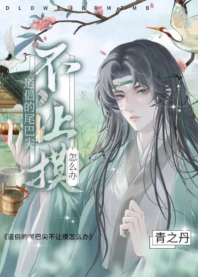 道侣的尾巴尖不让摸怎么办 封面