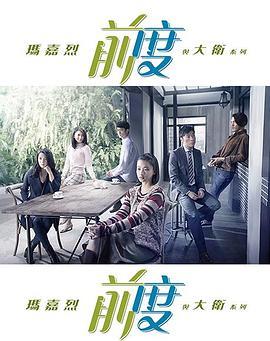 玛嘉烈与大卫 前度[粤语]