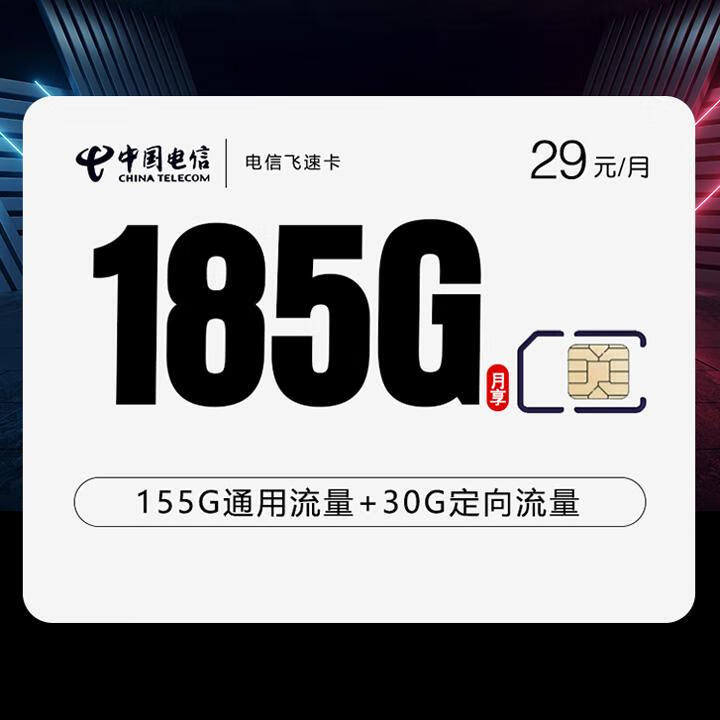 长期套餐|电信飞速卡29元155G全国通用+30G定向+通话0.1元/分钟【首月免月租】