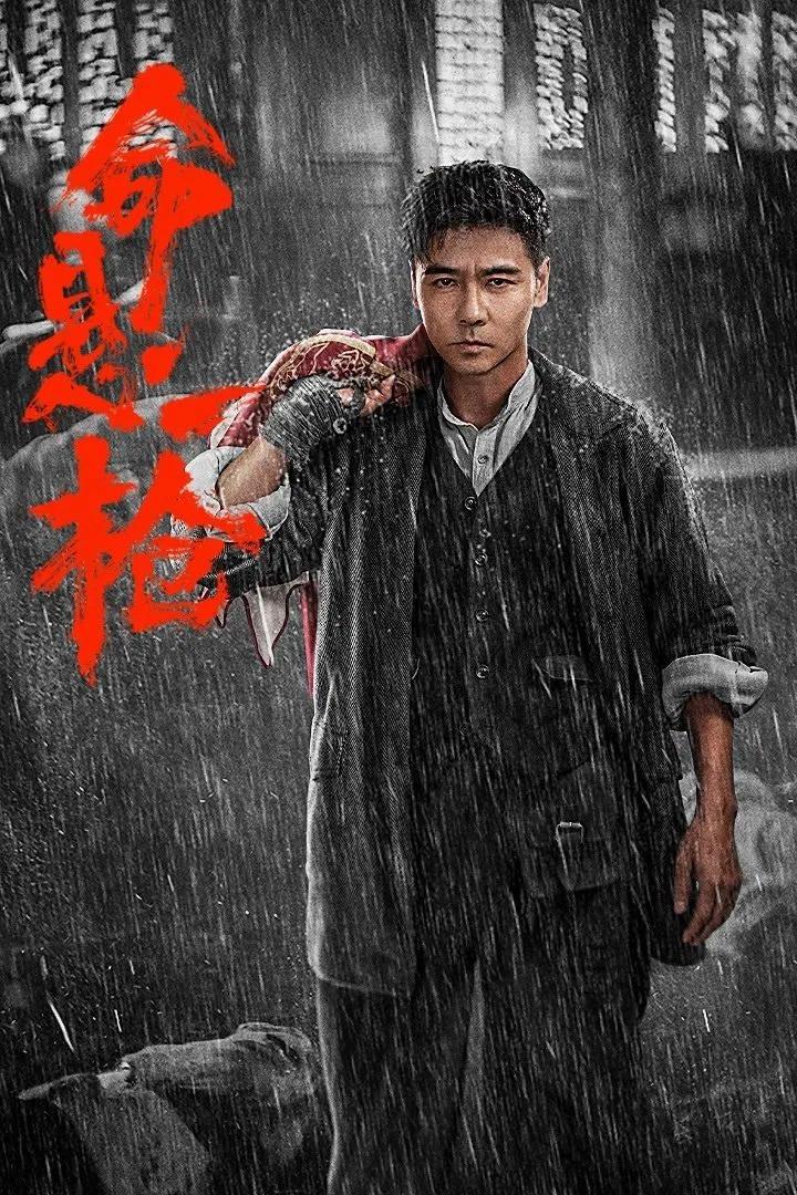 命悬一枪(2025)