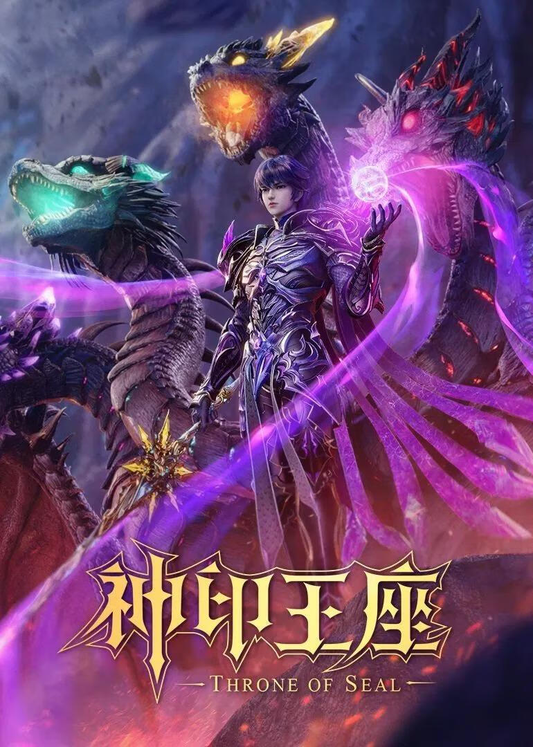 神印王座(2022)更158集