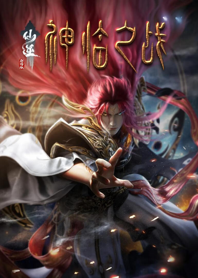 仙逆剧场版 神临之战(2025)