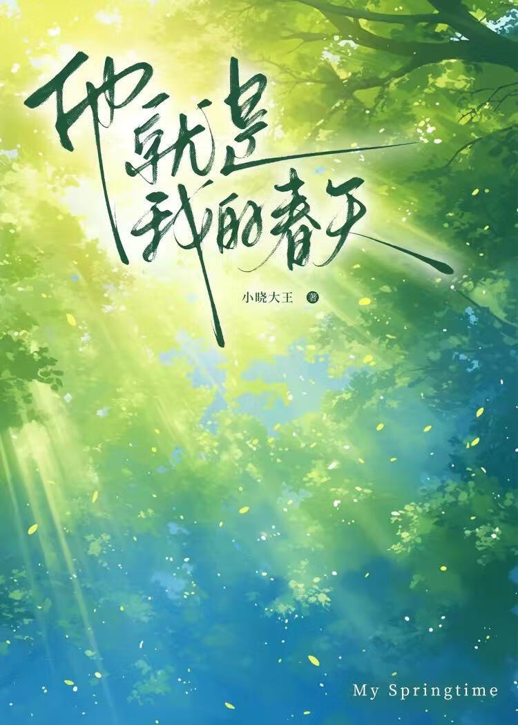 他就是我的春天