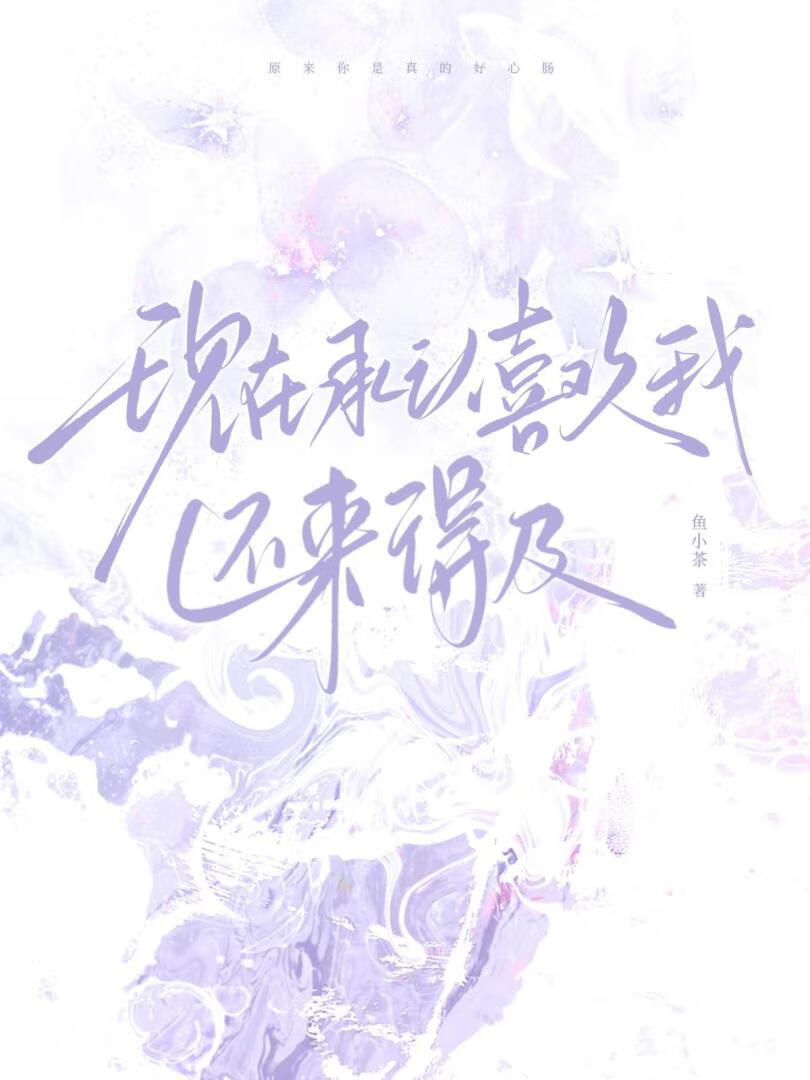 现在承认喜欢我还来得及