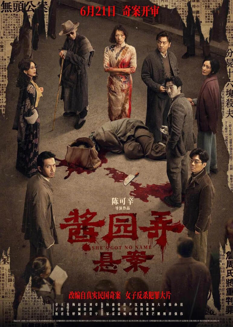 酱园弄·悬案(2025)