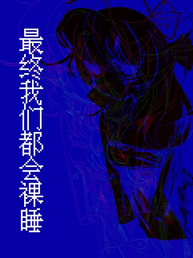 最终我们都会裸睡