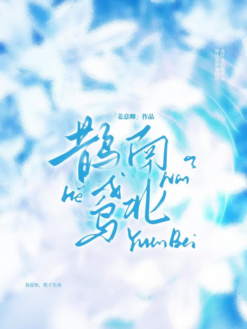 《鹊南鸢北》