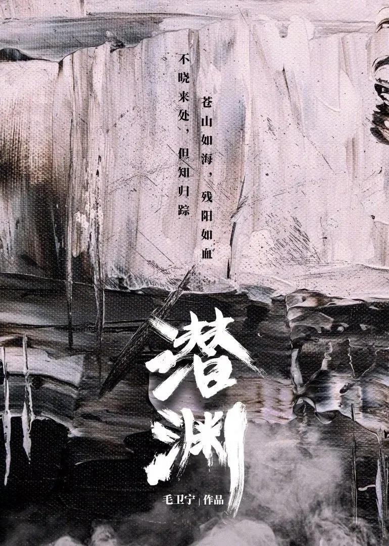 潜渊(2025)更8集
