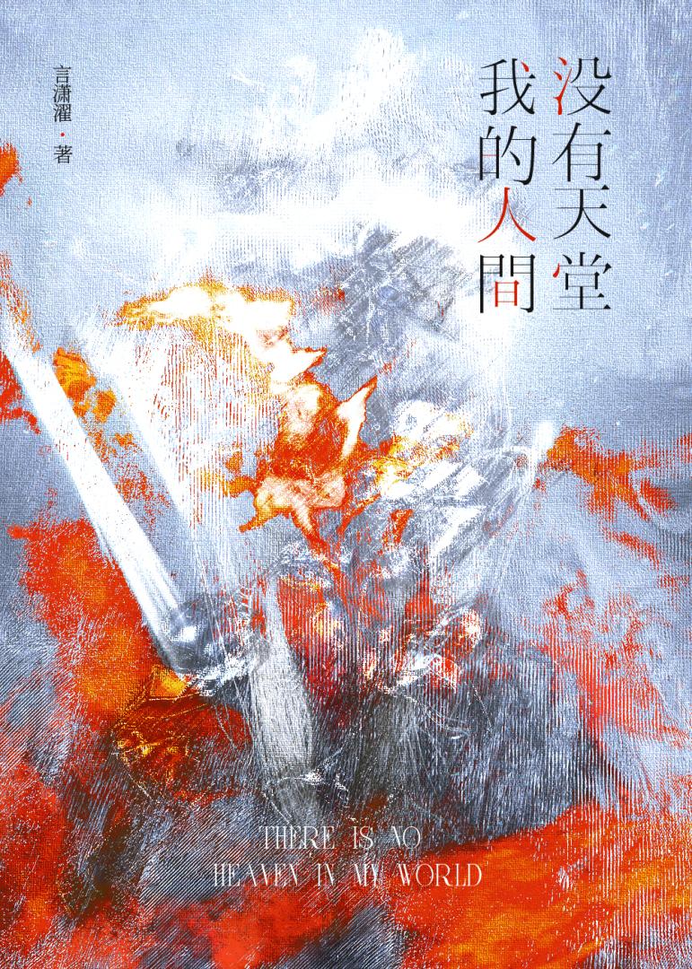 我的人间没有天堂》言潇濯_晋江文学城_【原创小说|纯爱小说】