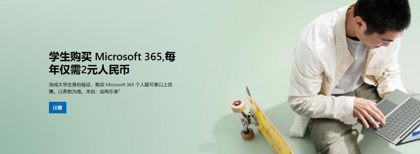抓紧!微软 Microsoft365 教育版订阅,每年仅2元人民币!