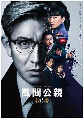 风间公亲－教场0－ (粤语)
