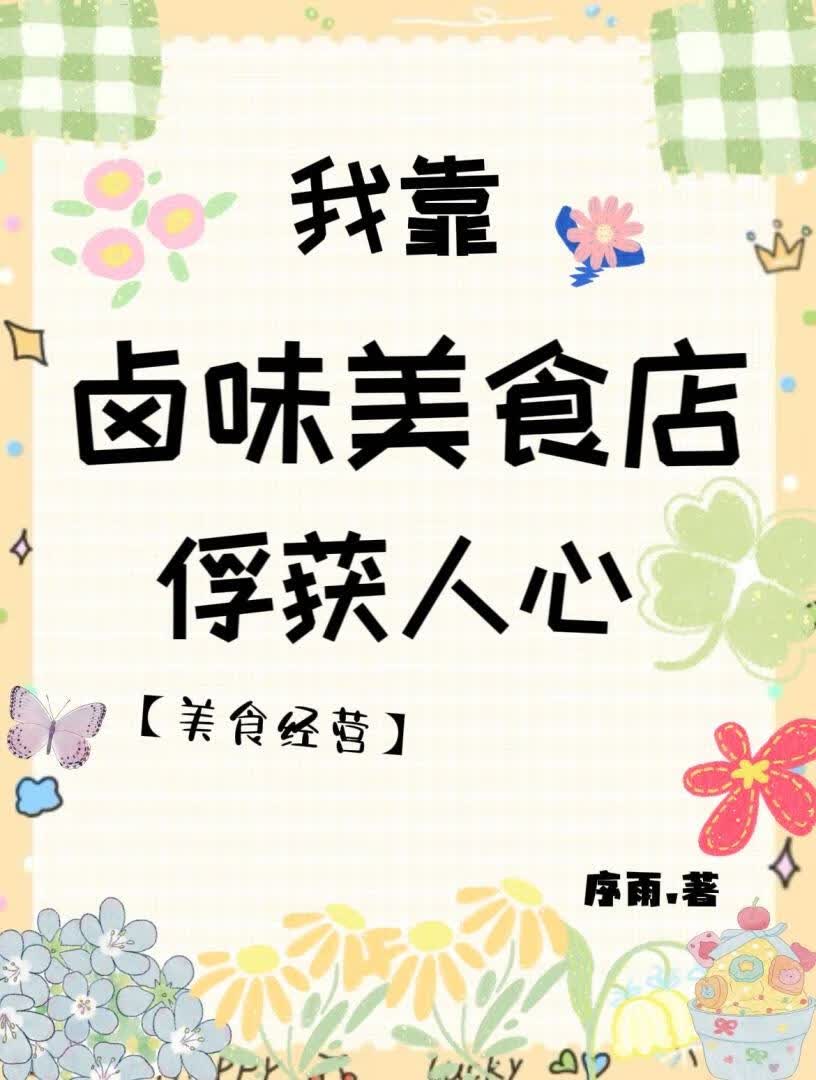 我靠卤味美食店俘获人心 封面