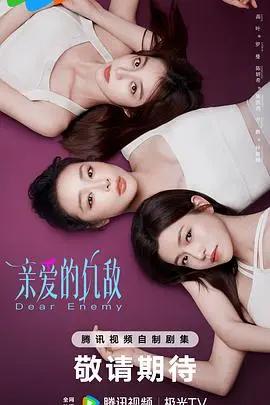 亲爱的仇敌[粤语]