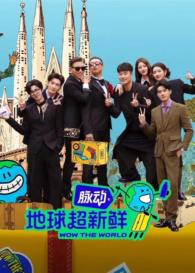 地球超新鲜(2025)更08.28期