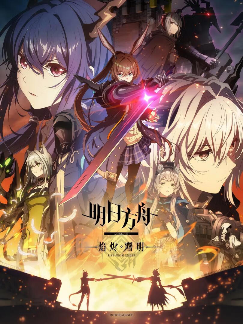 明日方舟 第三季(2025)更7集+前2季