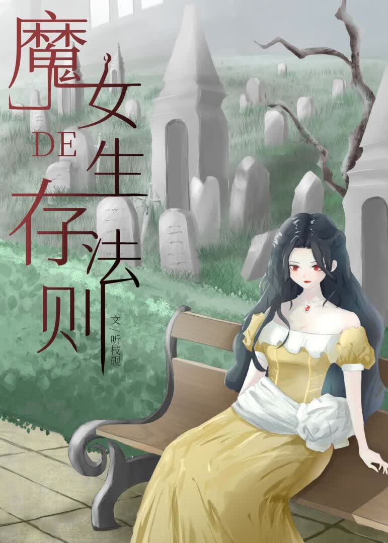 魔女的生存法则[西幻] 封面