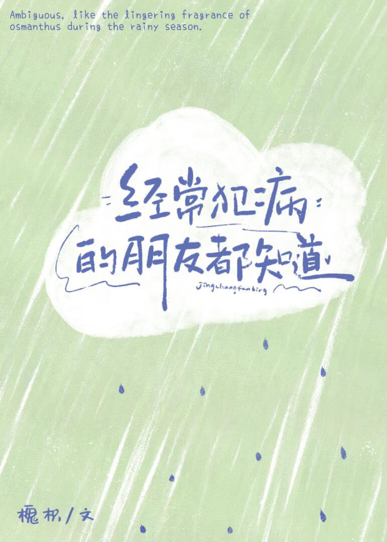 经常犯病的朋友都知道