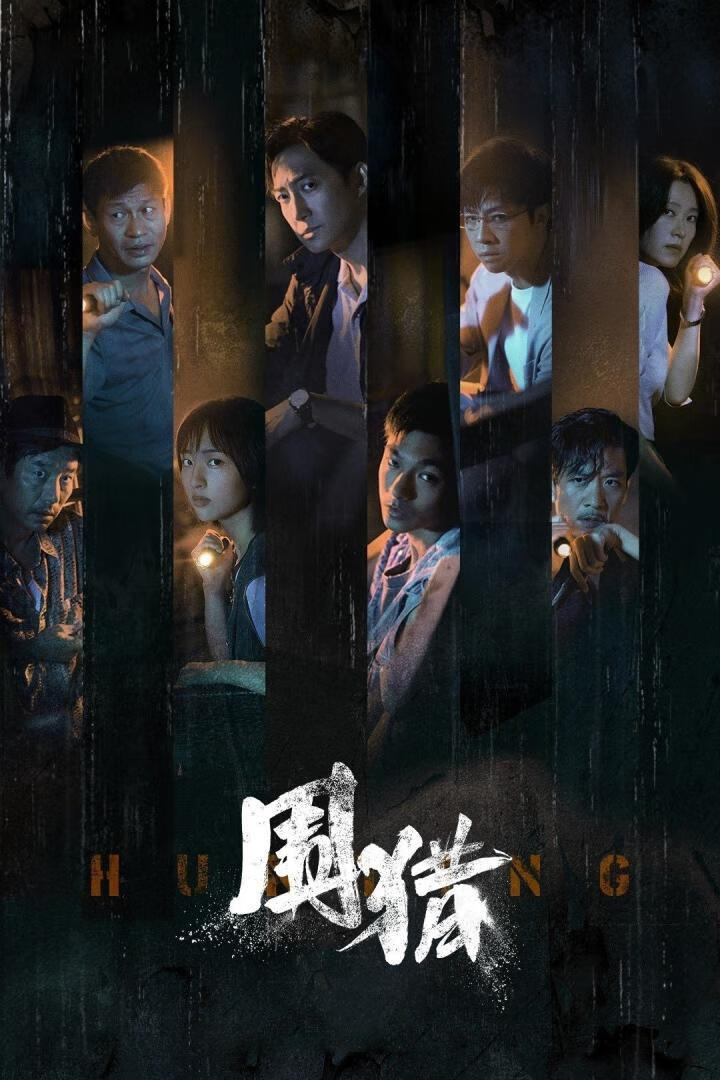 围猎(2025)全24集