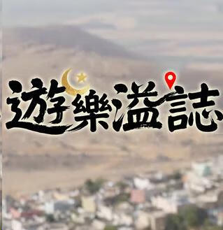 游乐溢志