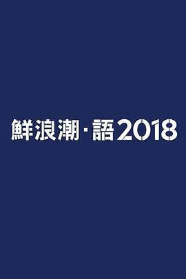 鲜浪潮。语2018