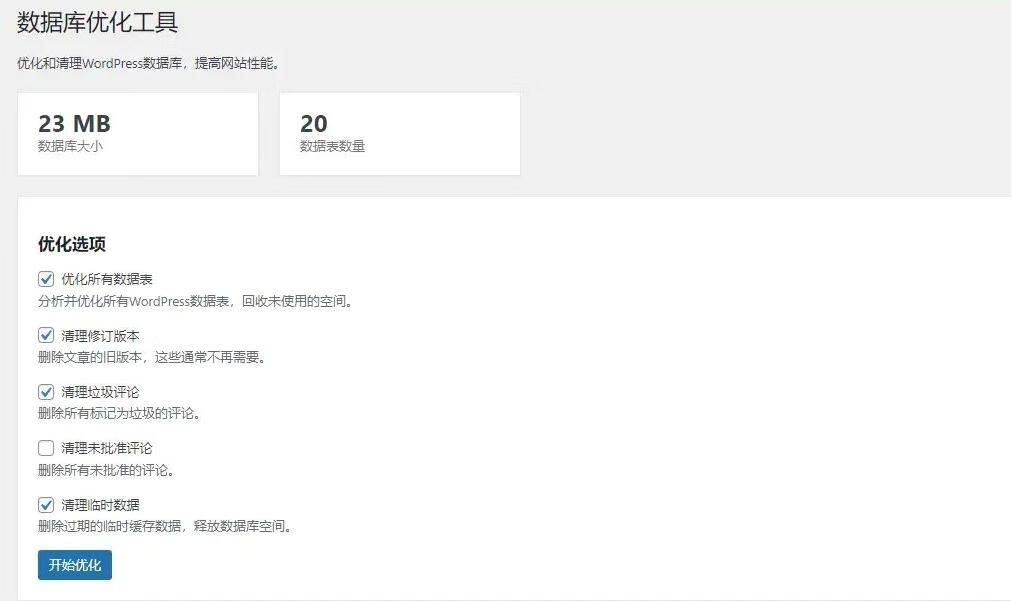 WordPress数据库优化清理插件-五块四源码网