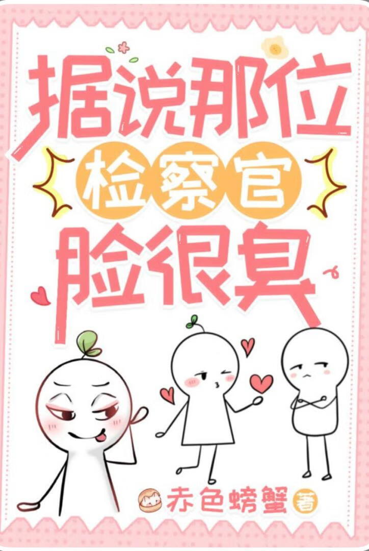 据说那位检察官脸很臭 封面