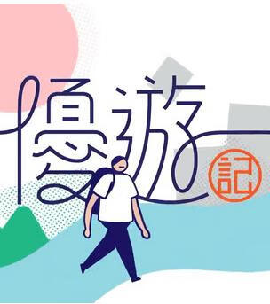 优游记