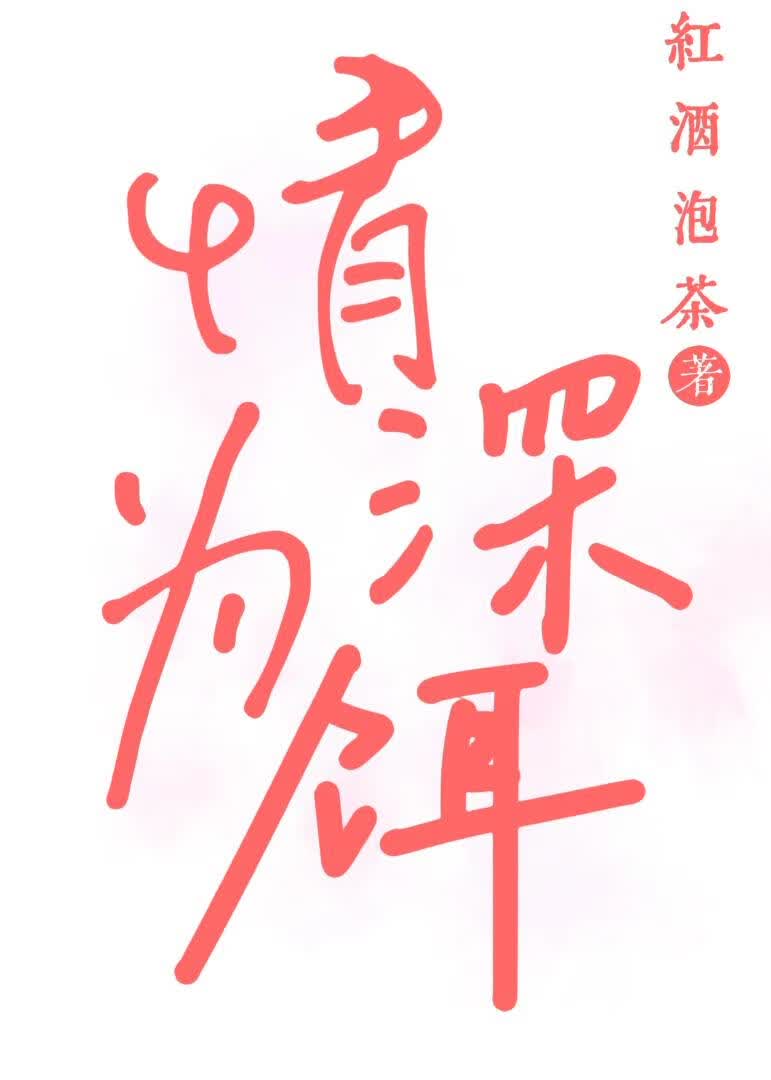 情深为饵