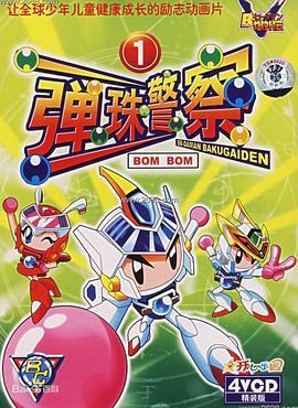 Bom Bom弹珠人[粤语]