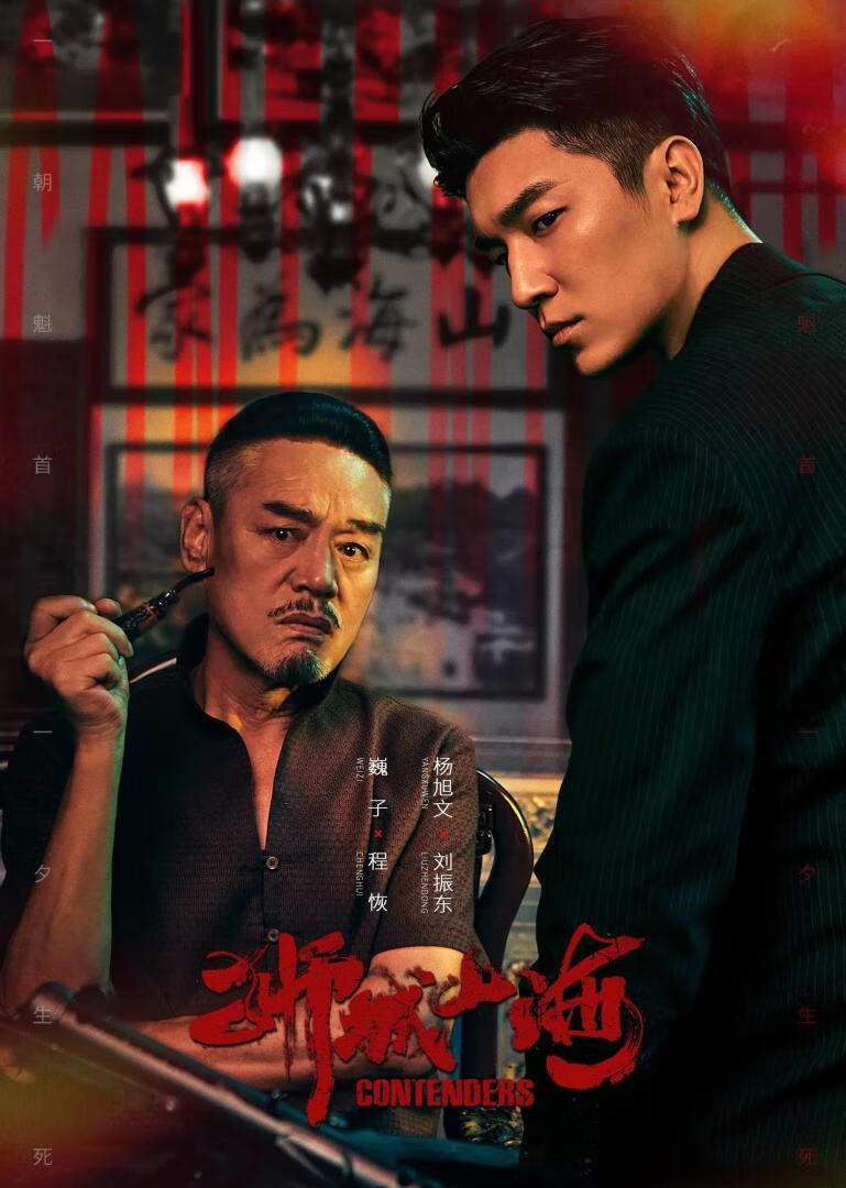 狮城山海(2025)全49集