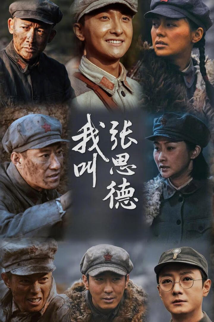 我叫张思德(2025)更9集