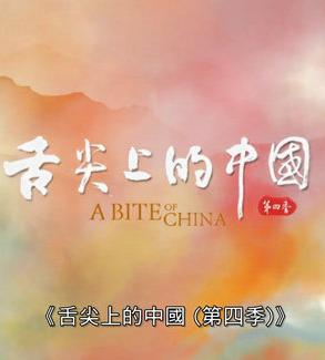舌尖上的中国 第四季