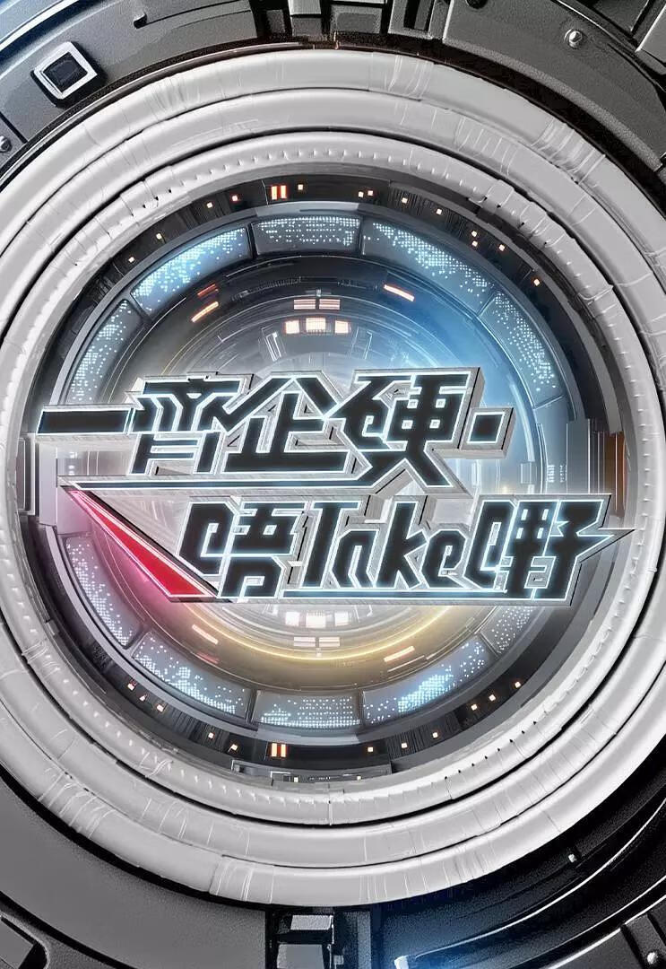 一齐企硬．唔Take嘢