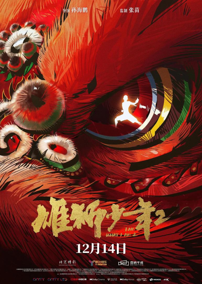 雄狮少年2(2024)附第一部