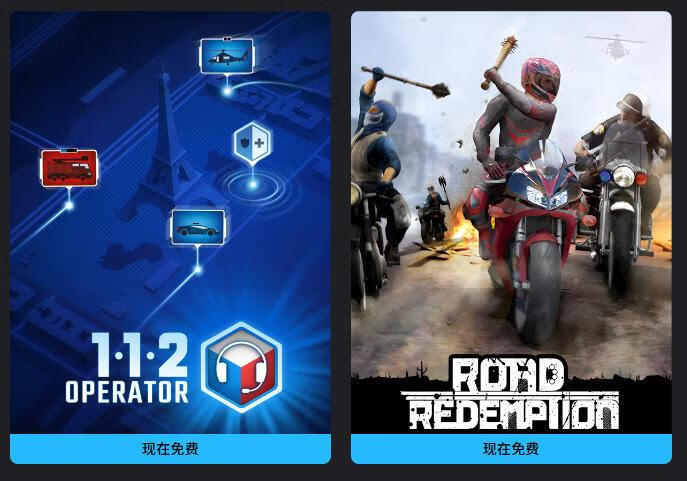 Epic 喜加二:《暴力摩托》精神续作《公路救赎》、《112 接线员》游戏免费领取