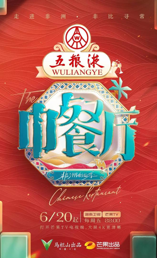中餐厅 第九季(2025)更06.28期