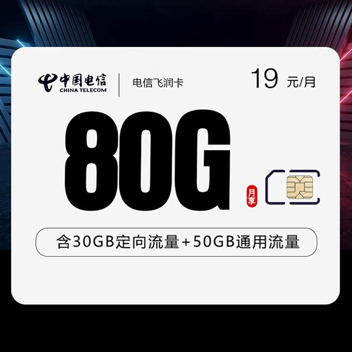 两年19|电信飞润卡19元包50G全国通用+30G定向+通话0.1元/分钟【首月免月租】