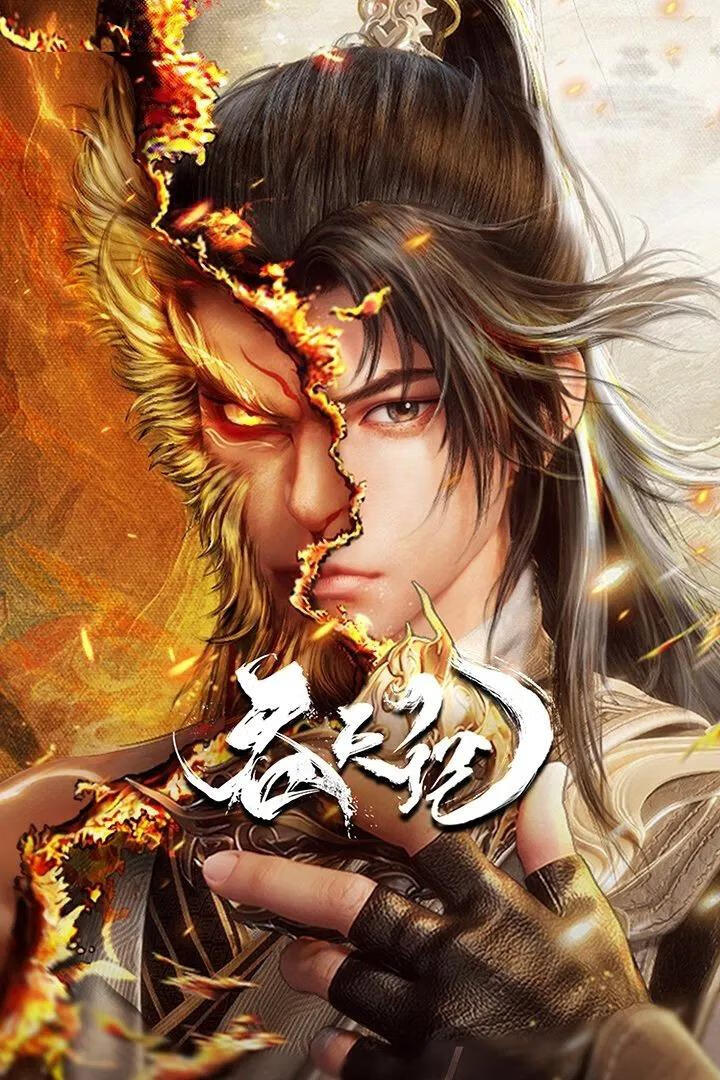吞天记(2025)更9集