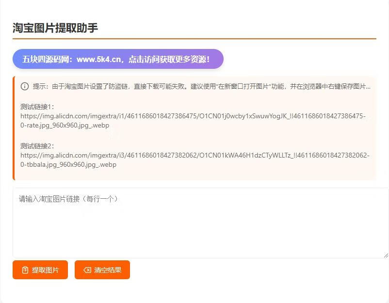 老司机专用！淘宝图片提取助手源码分享-五块四源码网