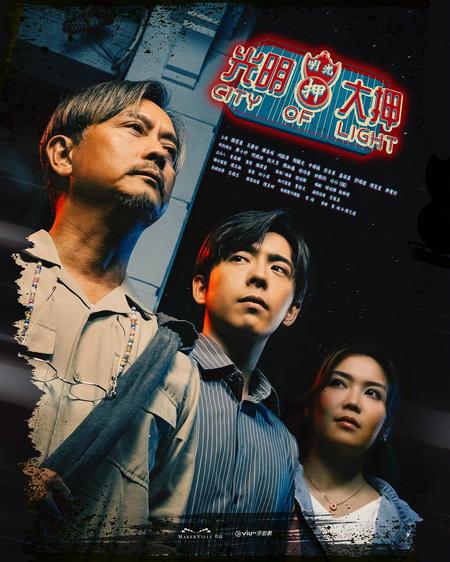 光明大押[ViuTV]
