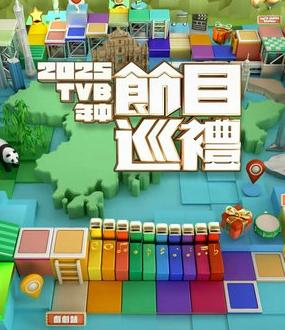 2025 TVB年中节目巡礼