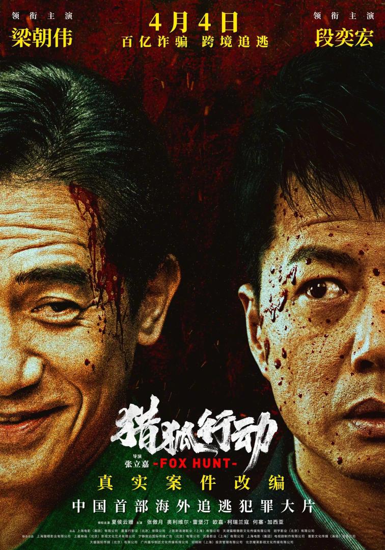 猎狐·行动(2025)