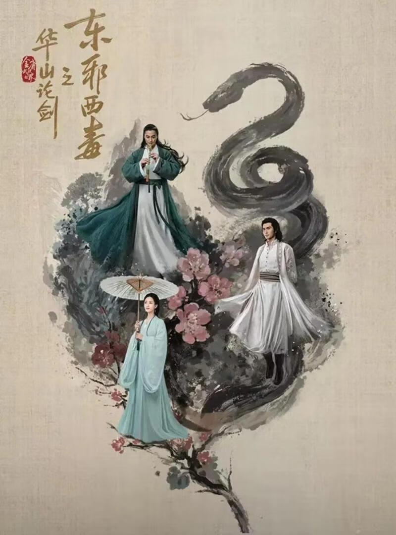 华山论剑(2025)